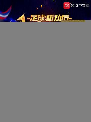足球:听劝后,我成最强自由人!