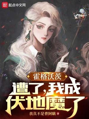 霍格沃茨:遭了,我成伏地魔了