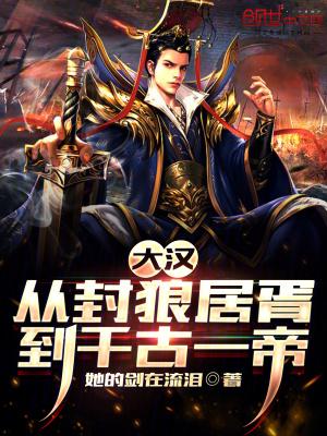 大汉:从封狼居胥到千古一帝