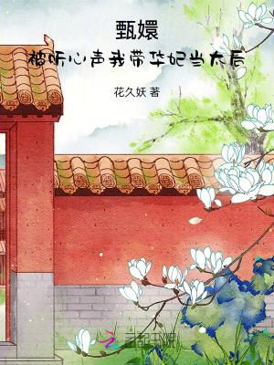 甄嬛:被听心声,我带华妃当太后