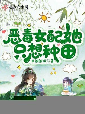 恶毒女配她只想种田