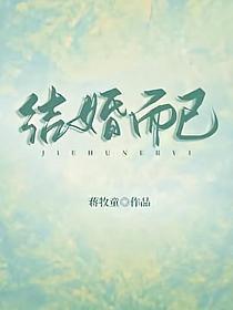 结婚而已