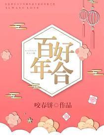 百年好合