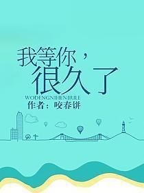 我等你，很久了