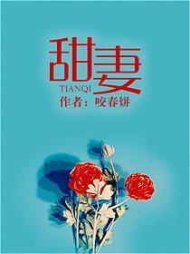 甜妻