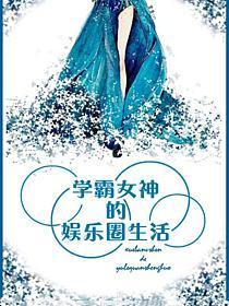 学霸女神的娱乐圈生活