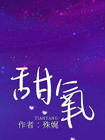 甜氧