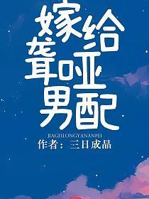 嫁给聋哑男配