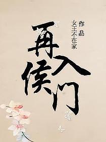 再入侯门