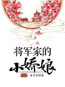 将军家的小娇娘