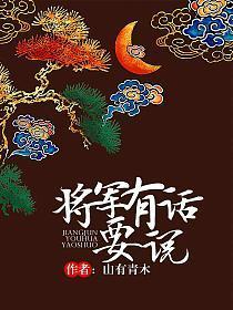 将军有话要说