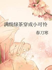 满级绿茶穿成小可怜