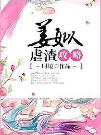 姜姒虐渣攻略