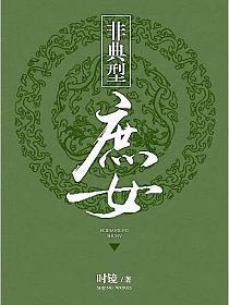 非典型庶女