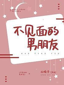 不见面的男朋友