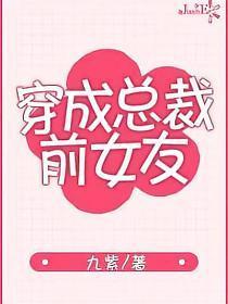 穿成总裁前女友