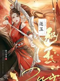 逐玉