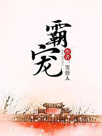 霸宠