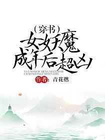 （穿书）女妖魔成年后超凶