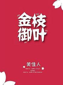 金枝御叶