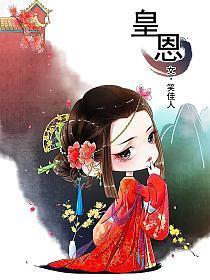 皇恩