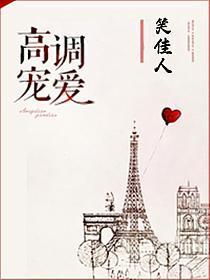 高调宠爱