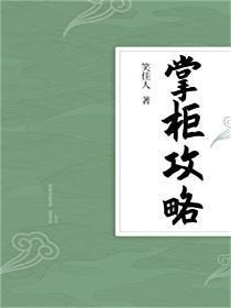 掌柜攻略