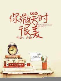 你微笑时很美