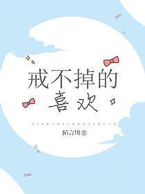 戒不掉的喜欢