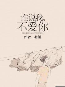 谁说我，不爱你