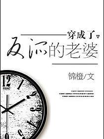 穿成了反派的老婆