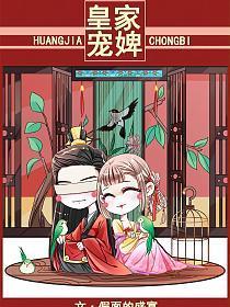 .皇家宠婢