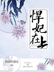 悍妃在上