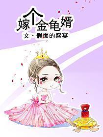 嫁个金龟婿