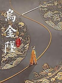 乌金坠