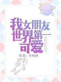 我女朋友世界第一可爱