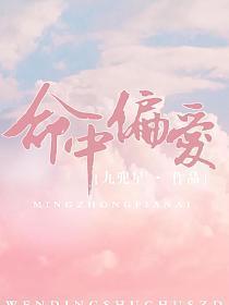命中偏爱