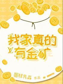 我家真的有金矿
