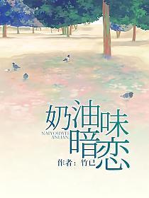 奶油味暗恋