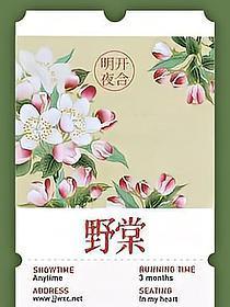 野棠