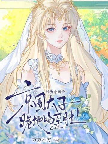 诱娶小可怜,京圈太子跪地吻孕肚!