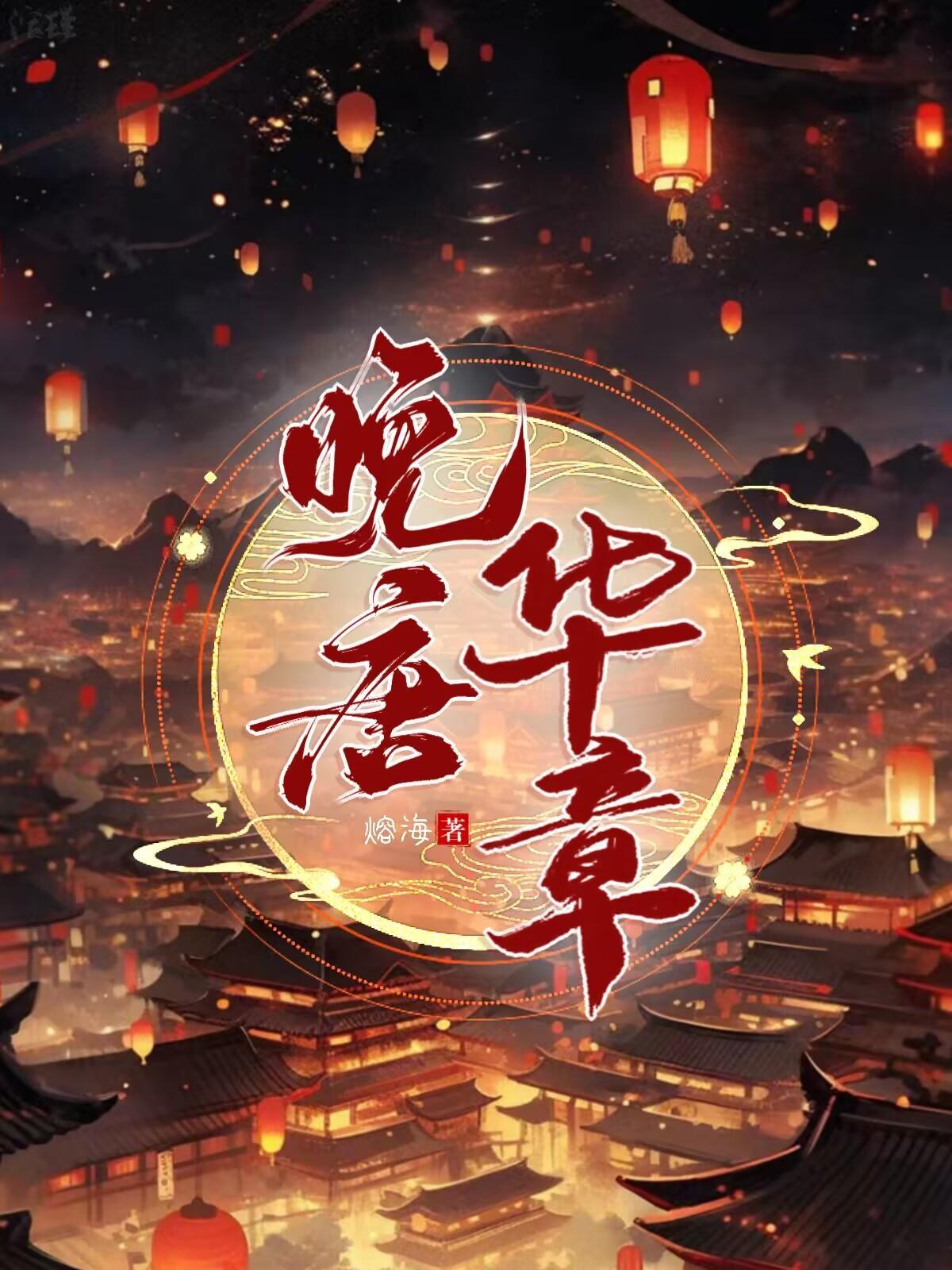 晚唐:开局一条船