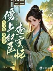 斗白莲,撕渣男,傍上权臣查案忙