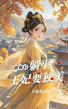 错嫁后,躺平王妃要独美
