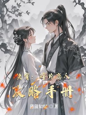 快穿：碎片恋人攻略手册