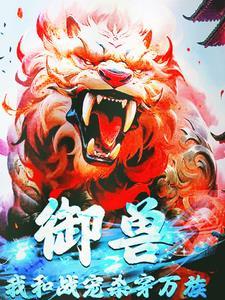 御兽,我和战宠杀穿万族