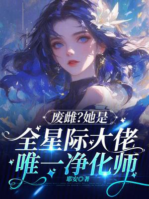 废雌？她是全星际大佬唯一净化师