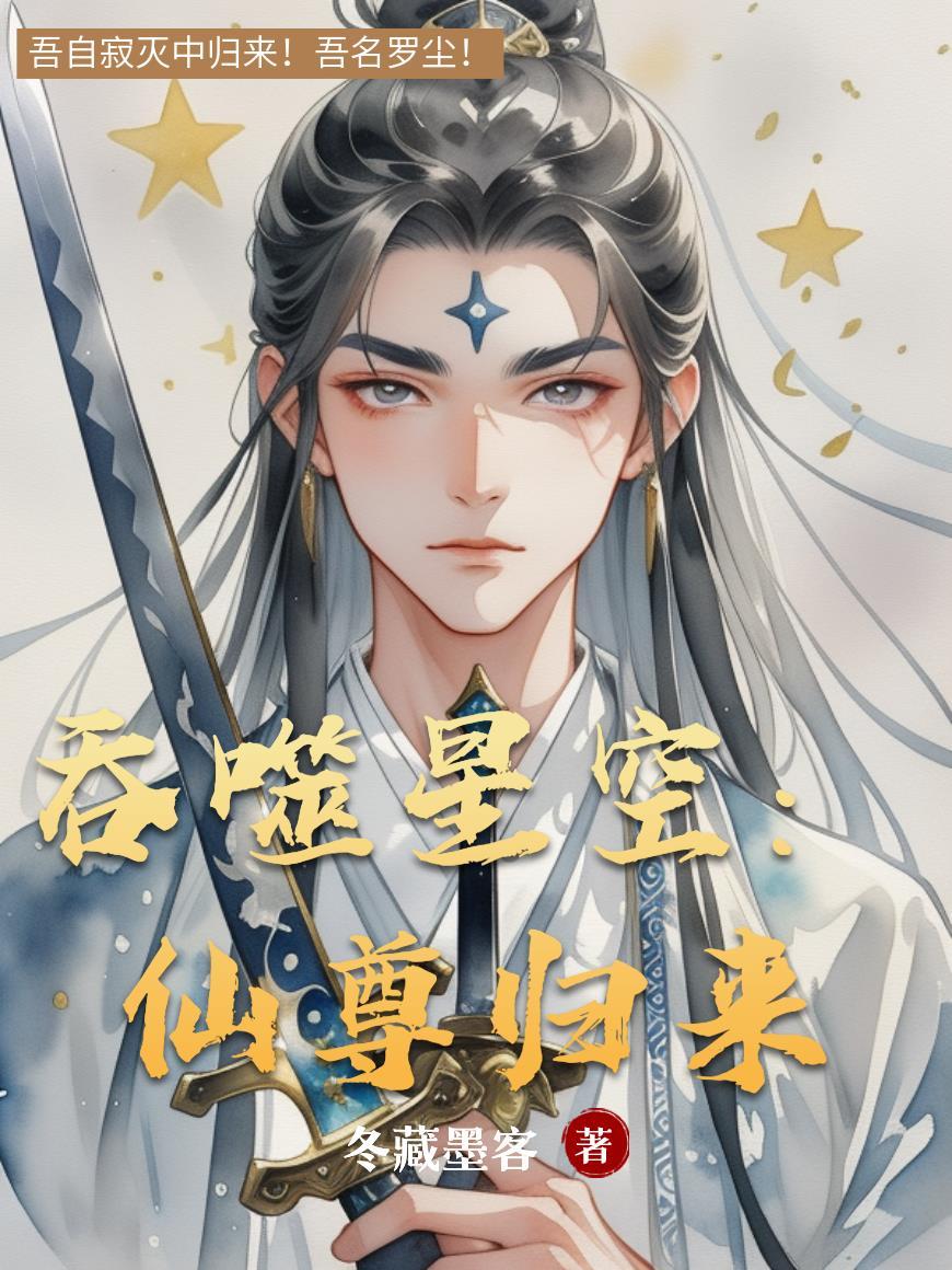 吞噬星空：仙尊归来