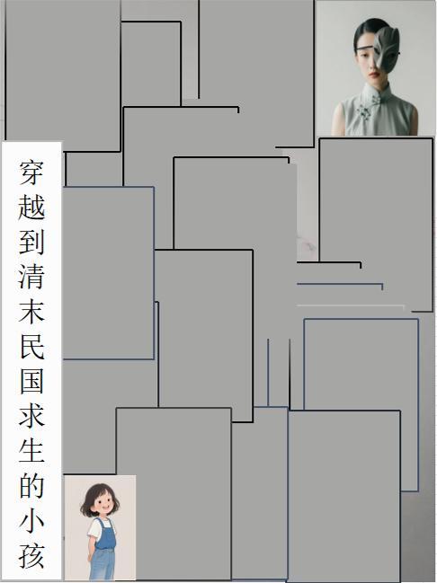 穿越到清末民国求生的小孩