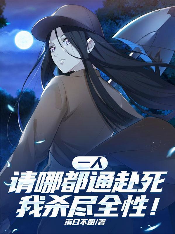 一人：请哪都通赴死，我杀尽全性